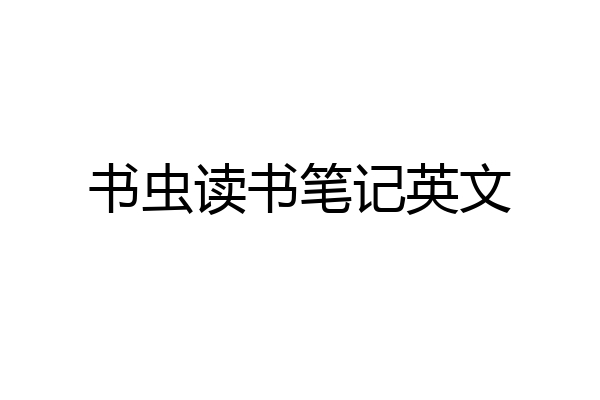 书虫读书笔记英文