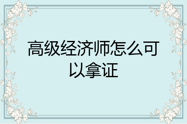 高级经济师怎么可以拿证