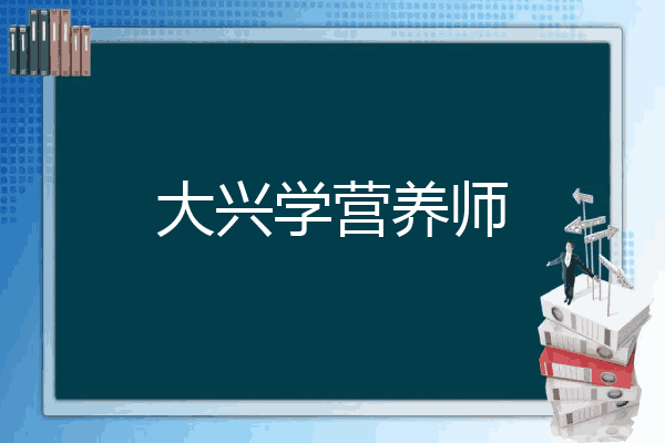 大兴学营养师