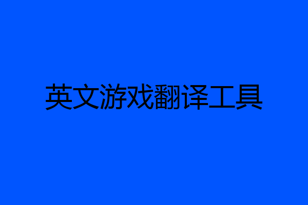 英文游戏翻译工具