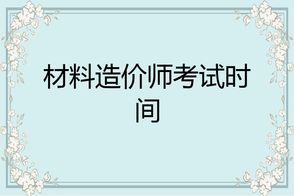 材料造价师考试时间