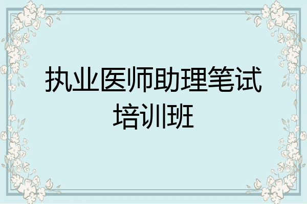 执业医师助理笔试培训班
