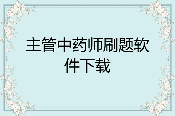 主管中药师刷题软件下载