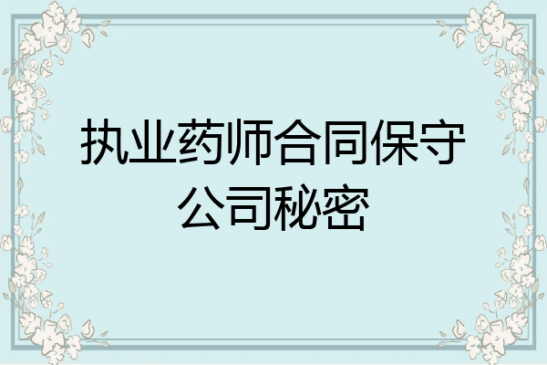 执业药师合同保守公司秘密