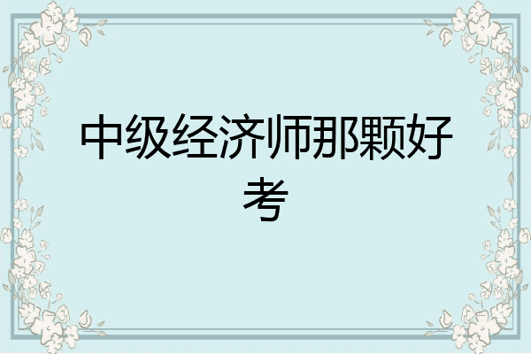 中级经济师那颗好考