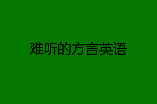难听的方言英语