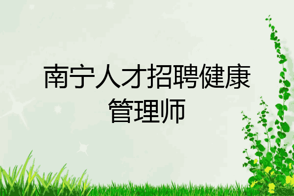南宁人才招聘健康管理师