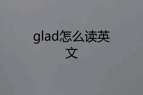 glad怎么读英文