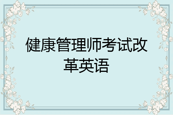 健康管理师考试改革英语