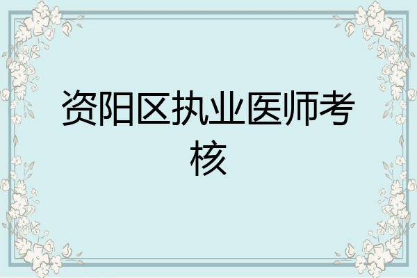 资阳区执业医师考核