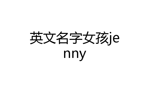 英文名字女孩jenny