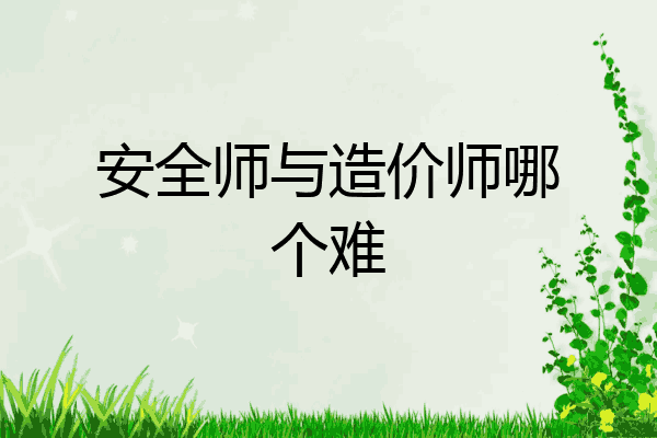 安全师与造价师哪个难