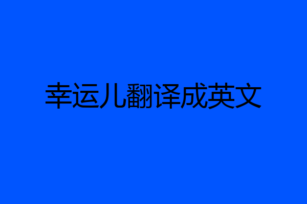 幸运儿翻译成英文