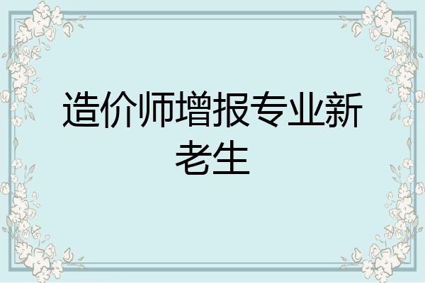 造价师增报专业新老生