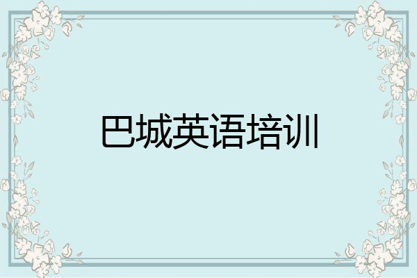 巴城英语培训