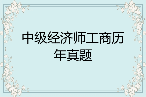 中级经济师工商历年真题