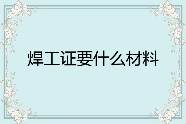 焊工证要什么材料
