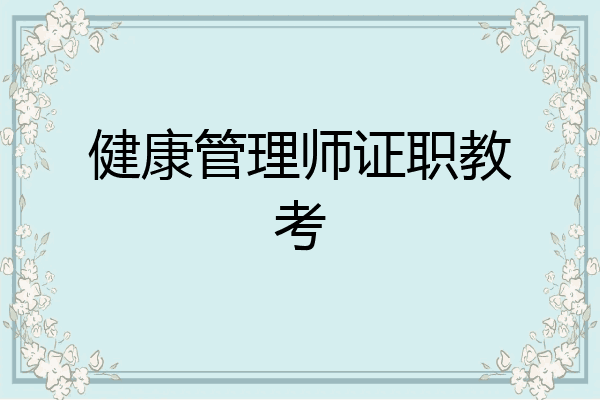 健康管理师证职教考