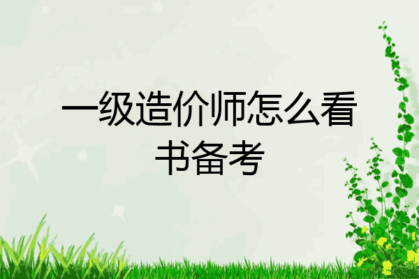 一级造价师怎么看书备考