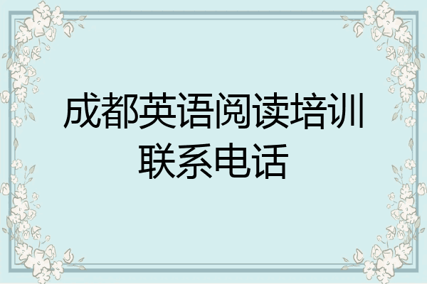 成都英语阅读培训联系电话