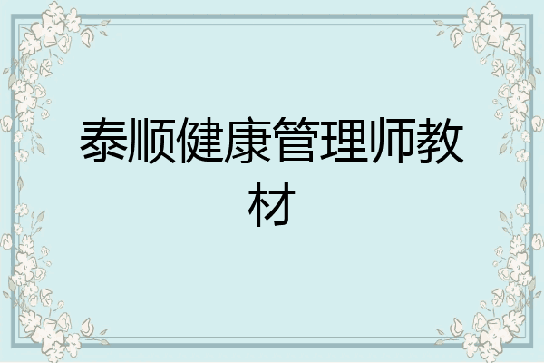 泰顺健康管理师教材