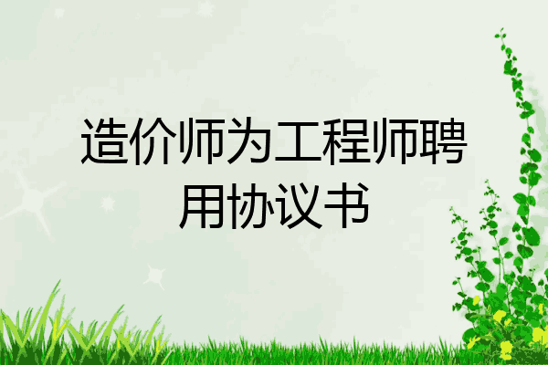 造价师为工程师聘用协议书