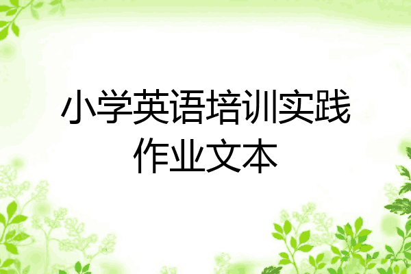 小学英语培训实践作业文本
