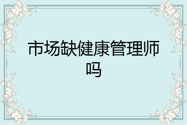市场缺健康管理师吗