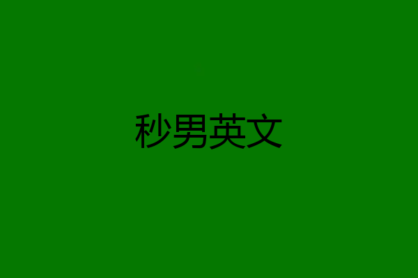 秒男英文