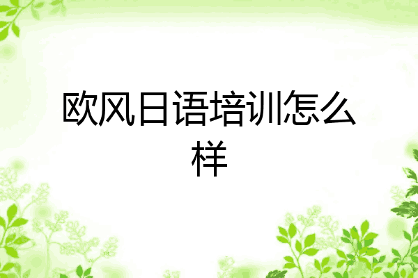 欧风日语培训怎么样