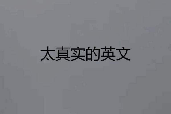 太真实的英文