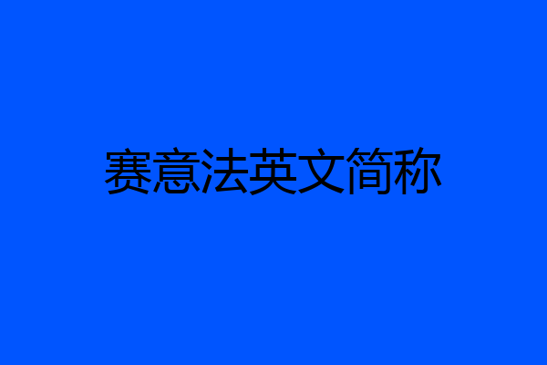 赛意法英文简称