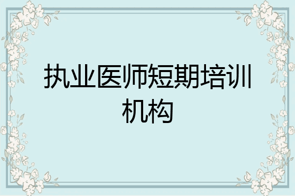 执业医师短期培训机构