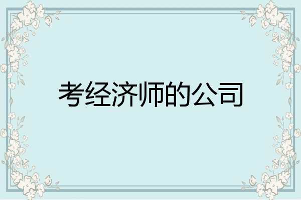 考经济师的公司