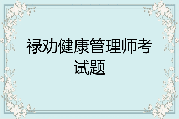 禄劝健康管理师考试题