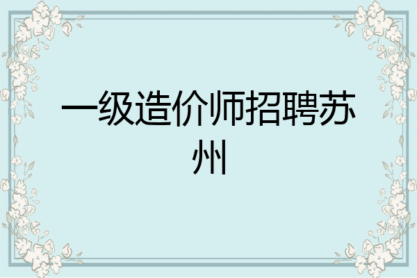 一级造价师招聘苏州