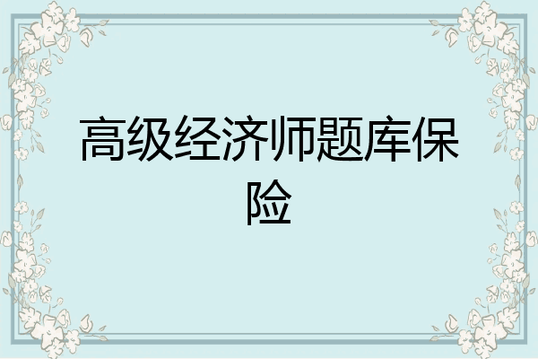 高级经济师题库保险
