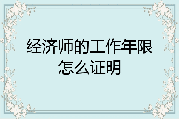 经济师的工作年限怎么证明