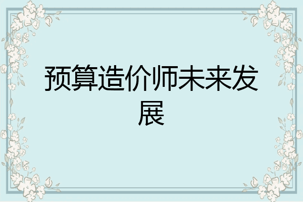 预算造价师未来发展
