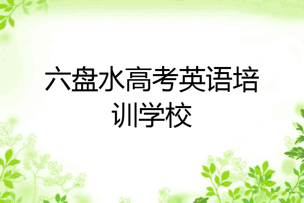 六盘水高考英语培训学校