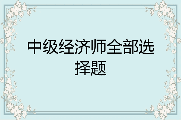 中级经济师全部选择题