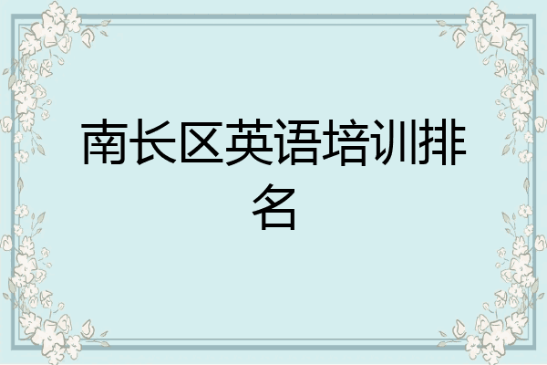 南长区英语培训排名