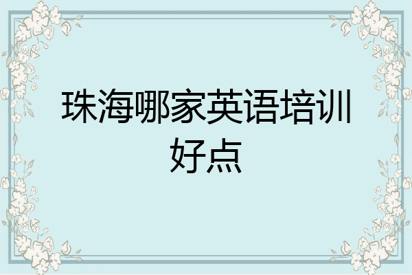 珠海哪家英语培训好点