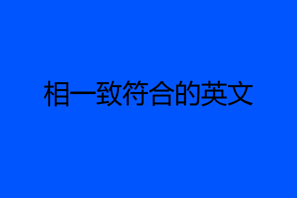 相一致符合的英文
