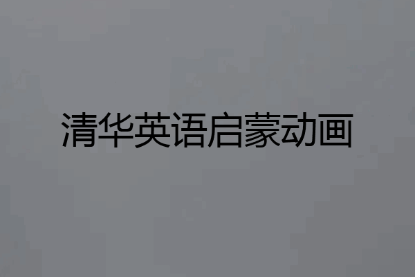 清华英语启蒙动画