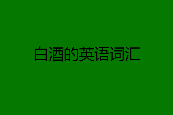 白酒的英语词汇