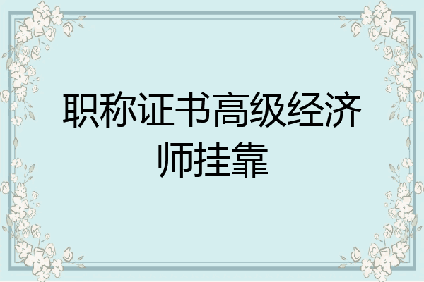 职称证书高级经济师挂靠