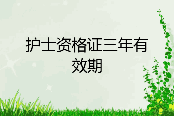 护士资格证三年有效期