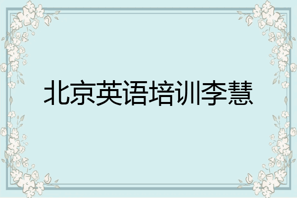 北京英语培训李慧