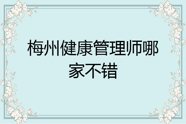 梅州健康管理师哪家不错